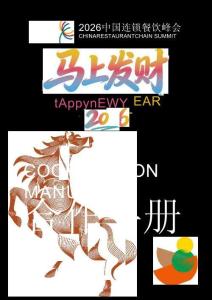 2026中國連鎖餐飲峰會