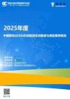 2025年度中國移動出行&在線旅游投訴數據與典型案例報告