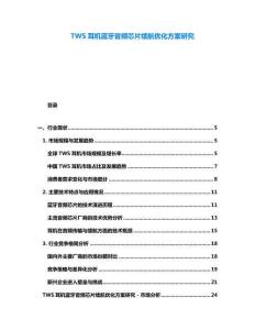 TWS耳機(jī)藍(lán)牙音頻芯片續(xù)航優(yōu)化方案研究