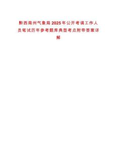 黔西南州氣象局2025年公開考調工作人員筆試歷年參考題庫典型考點附帶答案詳解