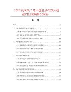 2026及未來5年中國針織布珠片繡品行業(yè)發(fā)展研究報告