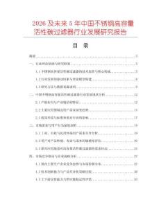 2026及未來(lái)5年中國(guó)不銹鋼高容量活性碳過(guò)濾器行業(yè)發(fā)展研究報(bào)告