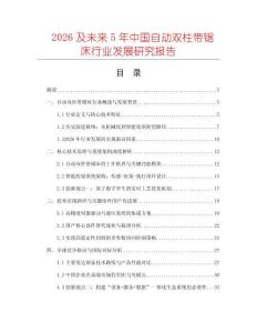 2026及未來(lái)5年中國(guó)自動(dòng)雙柱帶鋸床行業(yè)發(fā)展研究報(bào)告