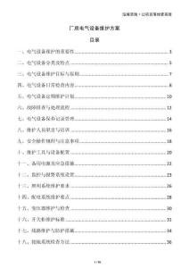 廠房電氣設(shè)備維護(hù)方案