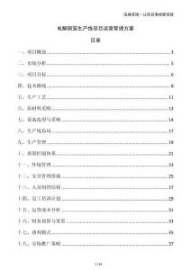 電解銅箔生產(chǎn)線項(xiàng)目運(yùn)營管理方案