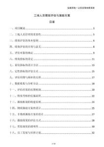 工地人員績(jī)效評(píng)估與激勵(lì)方案