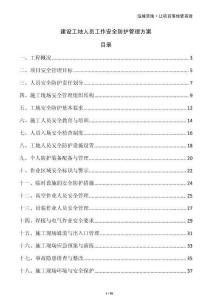 建設(shè)工地人員工作安全防護(hù)管理方案