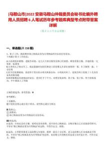 [馬鞍山市]2022安徽馬鞍山仲裁委員會秘書處編外聘用人員招聘6人筆試歷年參考題庫典型考點附帶答案詳解