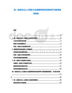 統(tǒng)一戰(zhàn)線杰出人士表彰大會重要領導講話精神學習解讀輔導報告