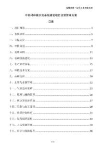 中藥材種植示范基地建設項目運營管理方案