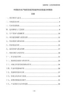 中藥飲片生產線項目經濟效益和社會效益分析報告