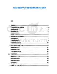 社區(qū)養(yǎng)老服務中心手指靜脈健康檔案系統(tǒng)示范案例