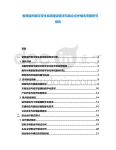 智慧城市數字孿生系統建設需求與政企合作模式專題研究報告
