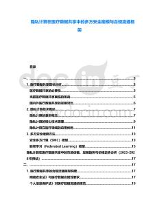 隱私計(jì)算在醫(yī)療數(shù)據(jù)共享中的多方安全建模與合規(guī)流通框架
