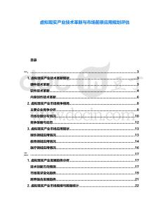 虛擬現(xiàn)實(shí)產(chǎn)業(yè)技術(shù)革新與市場(chǎng)前景應(yīng)用規(guī)劃評(píng)估