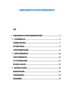 中國在線閱讀平臺內容創作者激勵機制研究
