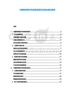 中國智慧醫(yī)療系統(tǒng)建設(shè)現(xiàn)狀及商業(yè)模式報告
