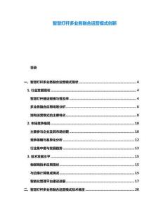 智慧燈桿多業(yè)務(wù)融合運營模式創(chuàng)新