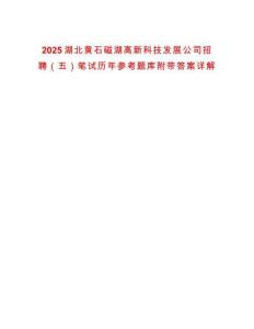2025湖北黃石磁湖高新科技發展公司招聘（五）筆試歷年參考題庫附帶答案詳解