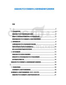 硅基光電子芯片在數(shù)據(jù)中心互聯(lián)領(lǐng)域的替代進(jìn)程預(yù)測(cè)