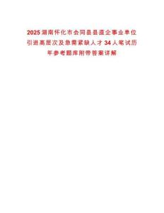 2025湖南懷化市會同縣縣直企事業(yè)單位引進(jìn)高層次及急需緊缺人才34人筆試歷年參考題庫附帶答案詳解