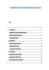 中國(guó)智慧城市井蓋狀態(tài)監(jiān)測(cè)終端電池續(xù)航能力優(yōu)化方案