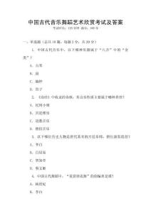 中國(guó)古代音樂(lè)舞蹈藝術(shù)欣賞考試及答案