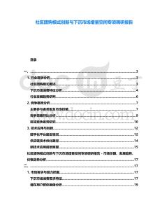 社區(qū)團購模式創(chuàng)新與下沉市場增量空間專項調(diào)研報告