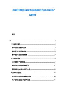 薩摩亞鈔票數(shù)字化規(guī)劃貨幣流通調(diào)研改進(jìn)與電子銀行推廣方案研究