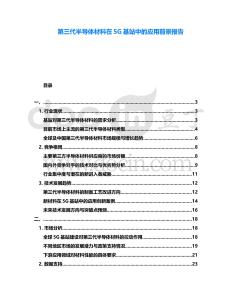 第三代半導(dǎo)體材料在5G基站中的應(yīng)用前景報(bào)告