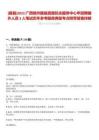 [藤縣]2022廣西梧州藤縣直屬機關(guān)服務(wù)中心年招聘編外人員3人筆試歷年參考題庫典型考點附帶答案詳解