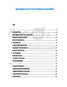 超高清視頻內(nèi)容生產(chǎn)技術(shù)與終端顯示標(biāo)準(zhǔn)協(xié)同報(bào)告