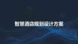 智慧酒店規(guī)劃設(shè)計(jì)方案