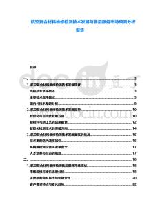 航空復合材料維修檢測技術發(fā)展與售后服務市場預測分析報告