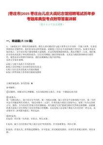 [棗莊市]2025棗莊臺兒莊大戰紀念館招聘筆試歷年參考題庫典型考點附帶答案詳解