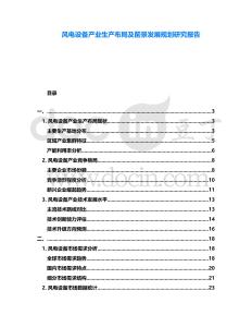 風(fēng)電設(shè)備產(chǎn)業(yè)生產(chǎn)布局及前景發(fā)展規(guī)劃研究報告