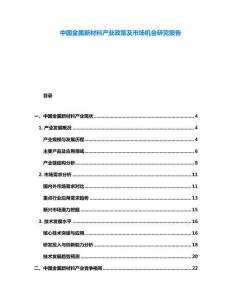 中國(guó)金屬新材料產(chǎn)業(yè)政策及市場(chǎng)機(jī)會(huì)研究報(bào)告