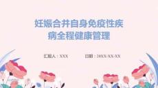 妊娠合并自身免疫性疾病全程健康管理