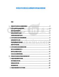 農民合作社聯合社治理結構與利益分配機制