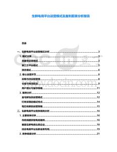 生鮮電商平臺(tái)運(yùn)營(yíng)模式及盈利前景分析報(bào)告