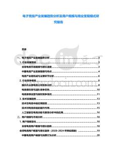 電子競(jìng)技產(chǎn)業(yè)發(fā)展趨勢(shì)分析及用戶規(guī)模與商業(yè)變現(xiàn)模式研究報(bào)告