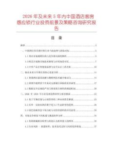 2026年及未來5年內(nèi)中國酒店客房感應(yīng)鎖行業(yè)投資前景及策略咨詢研究報(bào)告