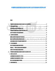 中國移動通信基站設備供應商行業市場發展與競爭分析
