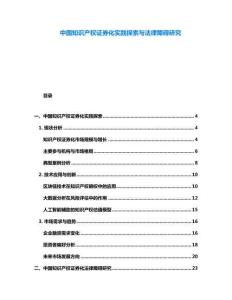 中國知識產(chǎn)權(quán)證券化實踐探索與法律障礙研究