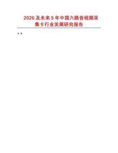 2026及未來5年中國(guó)六路音視頻采集卡行業(yè)發(fā)展研究報(bào)告