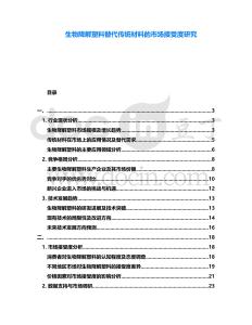 生物降解塑料替代傳統(tǒng)材料的市場接受度研究