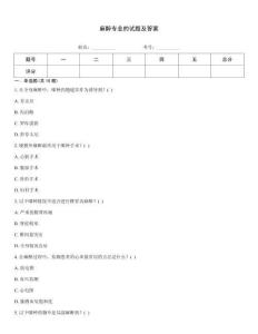 麻醉專業(yè)的試題及答案