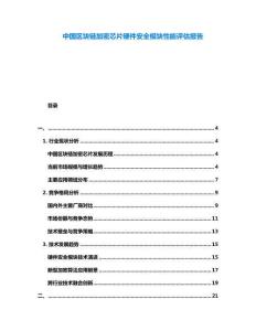 中國區(qū)塊鏈加密芯片硬件安全模塊性能評估報(bào)告
