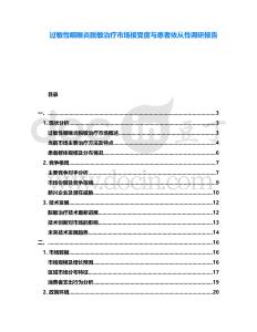 過敏性咽喉炎脫敏治療市場接受度與患者依從性調研報告