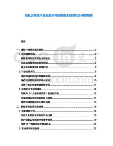 隱私計(jì)算技術(shù)演進(jìn)趨勢與數(shù)據(jù)安全投資機(jī)會洞察報(bào)告